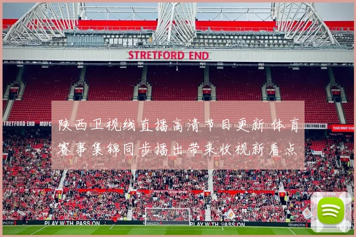 陕西卫视线直播高清节目更新 体育赛事集锦同步播出带来收视新看点