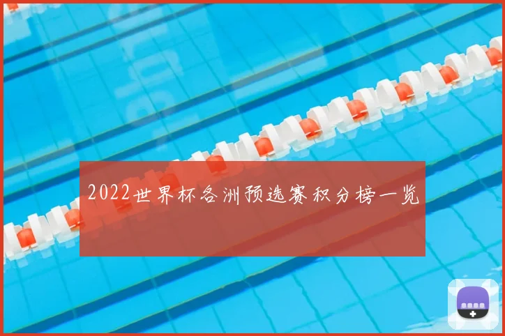 2022世界杯各洲预选赛积分榜一览