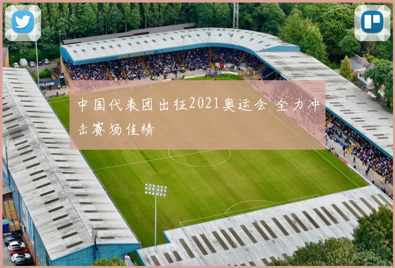 中国代表团出征2021奥运会 全力冲击赛场佳绩