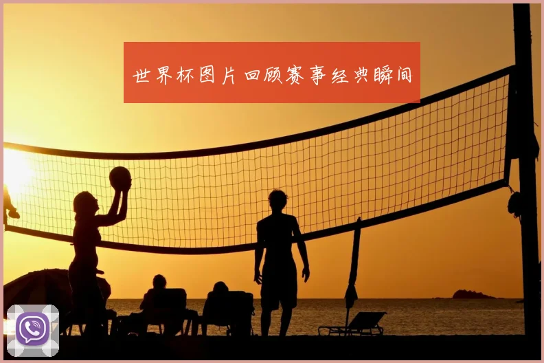世界杯图片回顾赛事经典瞬间