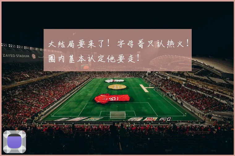 大结局要来了！字母哥只认热火！圈内基本认定他要走！