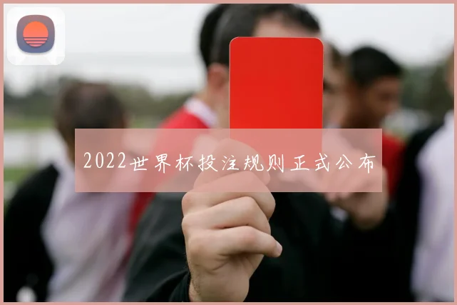 2022世界杯投注规则正式公布