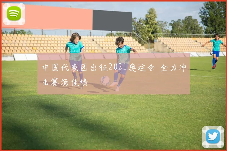 中国代表团出征2021奥运会 全力冲击赛场佳绩