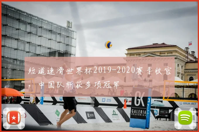 短道速滑世界杯2019-2020赛季收官，中国队斩获多项冠军