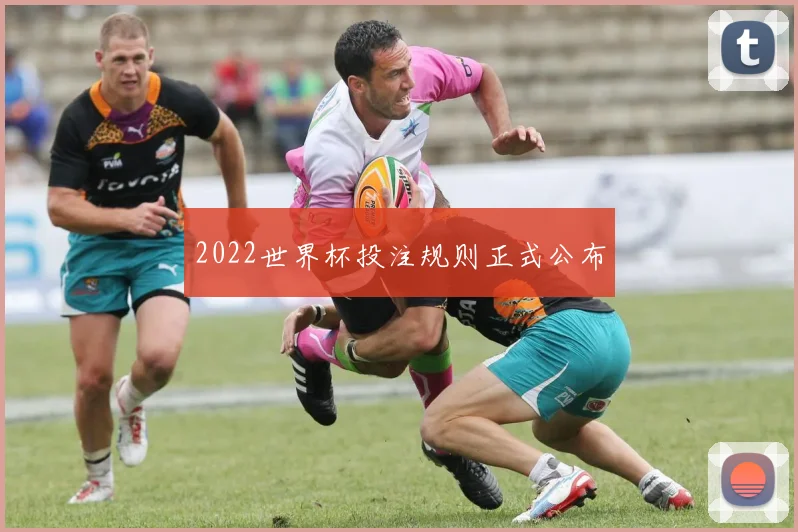 2022世界杯投注规则正式公布