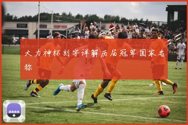 大力神杯刻字详解历届冠军国家名称