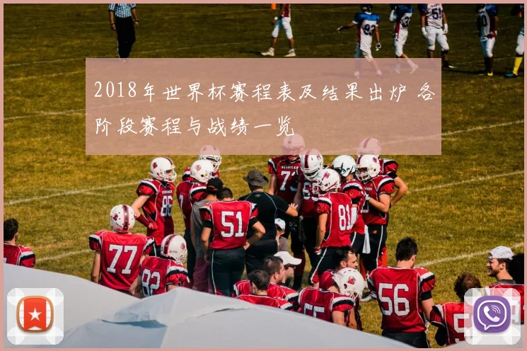 2018年世界杯赛程表及结果出炉 各阶段赛程与战绩一览