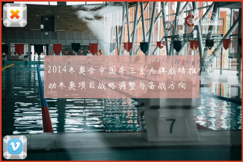 2014冬奥会中国夺三金九牌成绩推动冬奥项目战略调整与备战方向