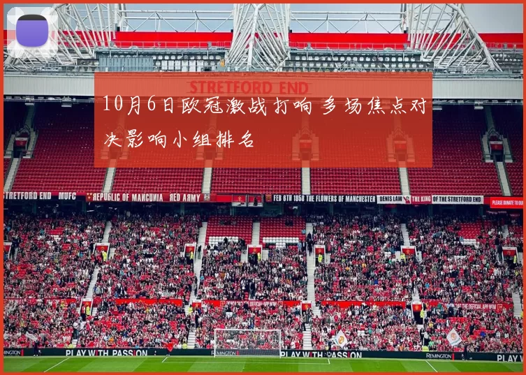 10月6日欧冠激战打响 多场焦点对决影响小组排名
