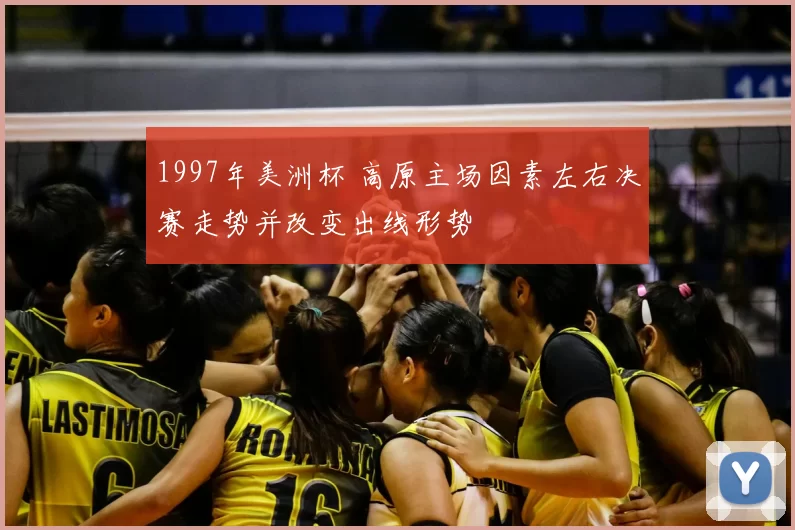 1997年美洲杯 高原主场因素左右决赛走势并改变出线形势