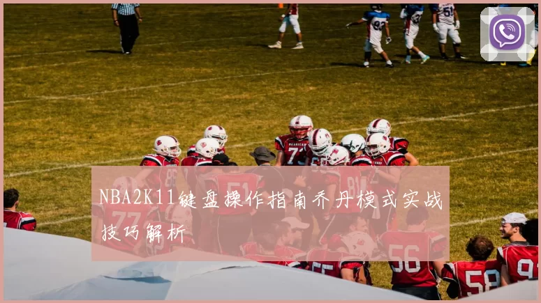 NBA2K11键盘操作指南乔丹模式实战技巧解析