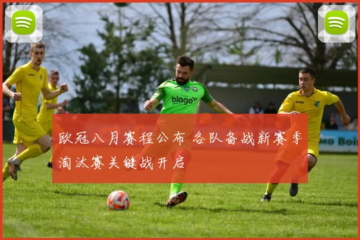 欧冠八月赛程公布 各队备战新赛季淘汰赛关键战开启