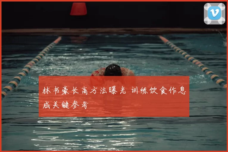 林书豪长高方法曝光 训练饮食作息成关键参考