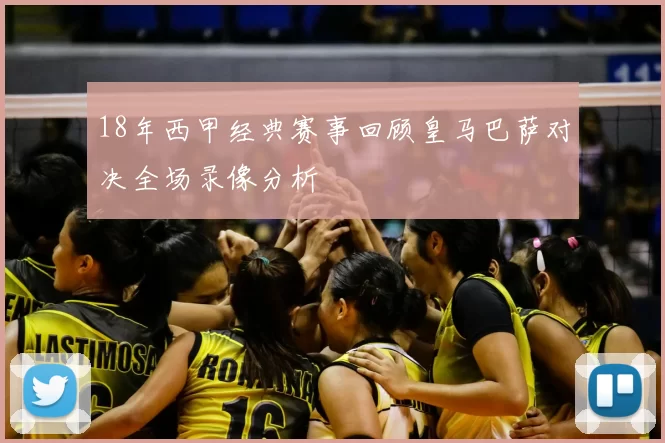 18年西甲经典赛事回顾皇马巴萨对决全场录像分析