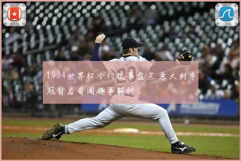 1934世界杯冷门故事盘点 意大利夺冠背后奇闻趣事解析