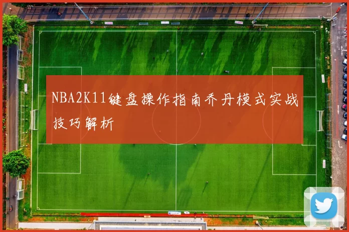 NBA2K11键盘操作指南乔丹模式实战技巧解析