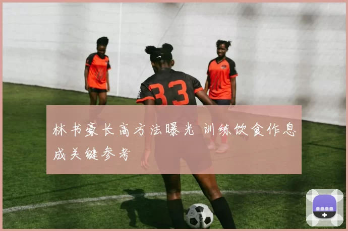 林书豪长高方法曝光 训练饮食作息成关键参考