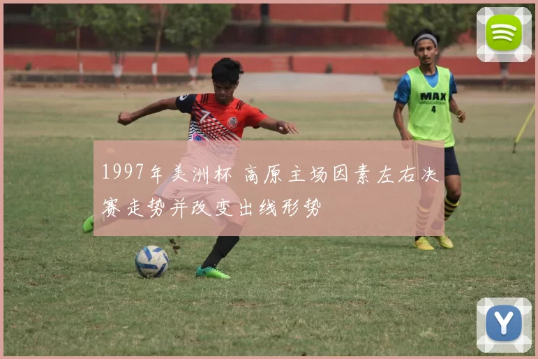 1997年美洲杯 高原主场因素左右决赛走势并改变出线形势