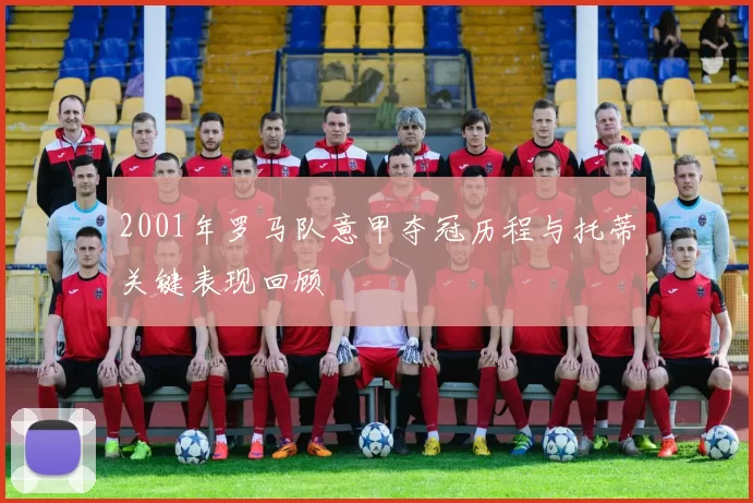 2001年罗马队意甲夺冠历程与托蒂关键表现回顾