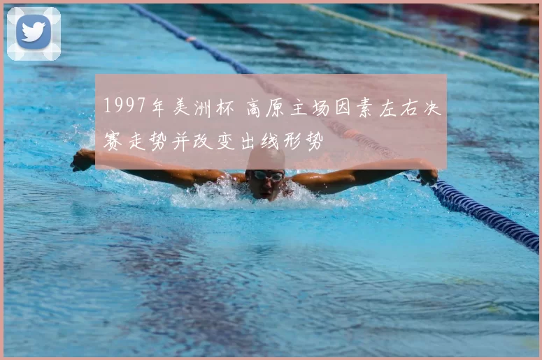 1997年美洲杯 高原主场因素左右决赛走势并改变出线形势