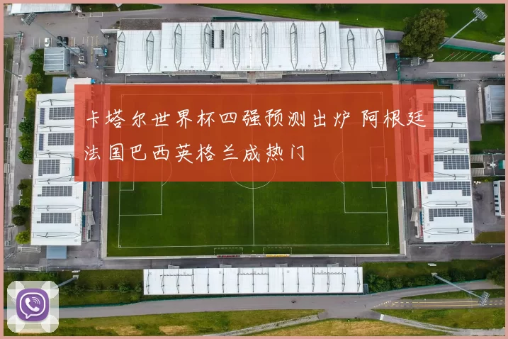 卡塔尔世界杯四强预测出炉 阿根廷法国巴西英格兰成热门