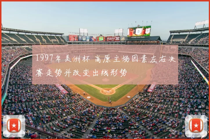1997年美洲杯 高原主场因素左右决赛走势并改变出线形势