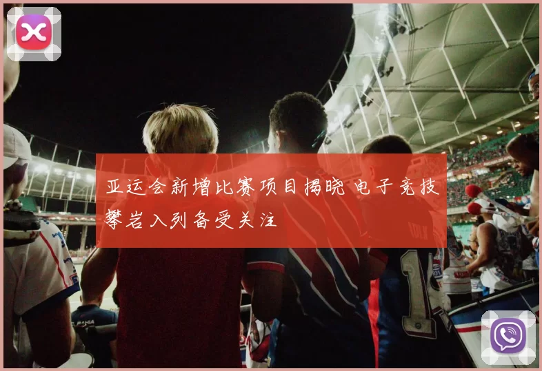 亚运会新增比赛项目揭晓 电子竞技攀岩入列备受关注