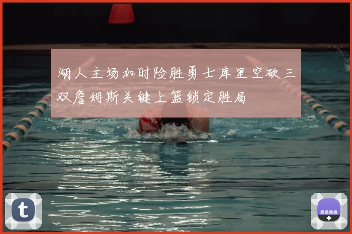 湖人主场加时险胜勇士库里空砍三双詹姆斯关键上篮锁定胜局