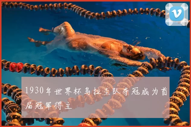 1930年世界杯乌拉圭队夺冠成为首届冠军得主