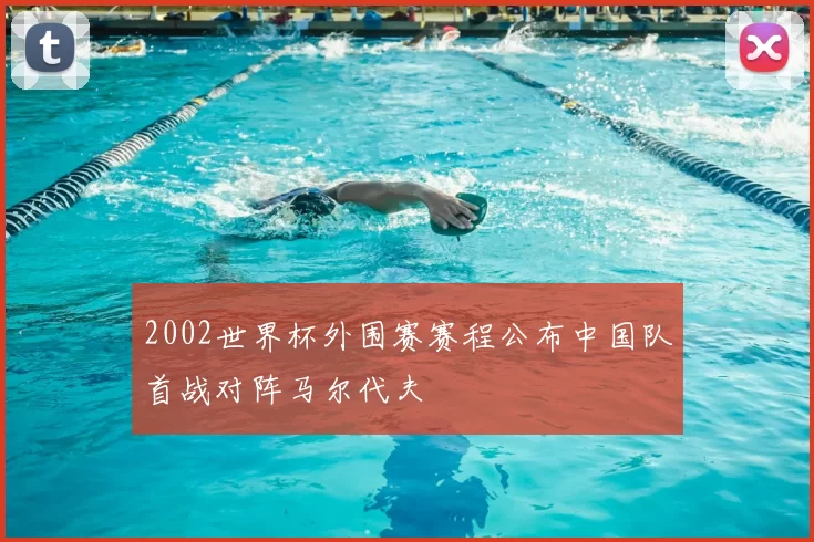 2002世界杯外围赛赛程公布中国队首战对阵马尔代夫