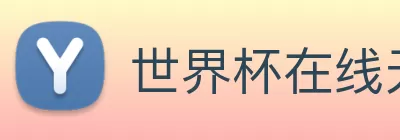 世界杯在线无插件直播 Logo